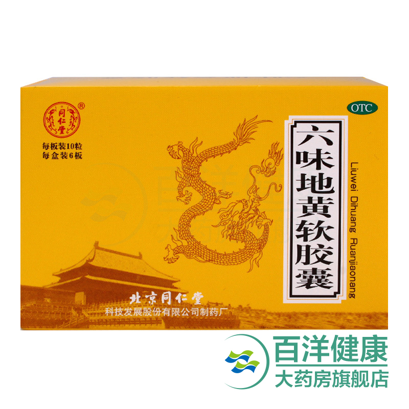 同仁堂 六味地黄软胶囊60粒滋阴补肾头晕耳鸣腰膝酸软盗汗遗精