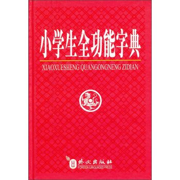 小学生全功能字典/《小学生全功能词典》编委会/外文出版社