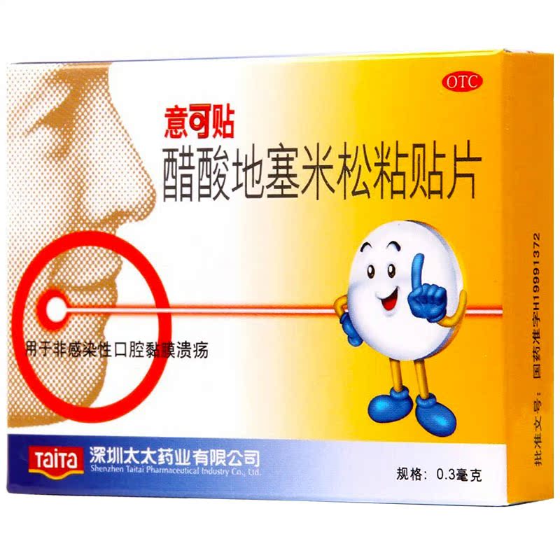 意可贴 醋酸地塞米松粘贴片 0.3mg*5片/盒