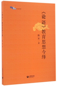 论语教育思想今绎/白马湖书系