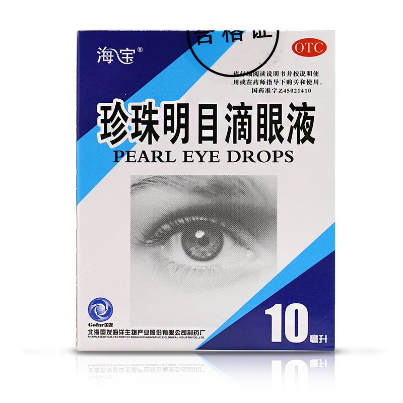 海宝珍珠明目滴眼液3盒清热泻火养肝明目视力疲劳症慢性结膜炎