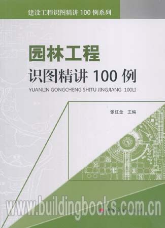 建设工程识图精讲100例系列:园林工程识图精讲100例