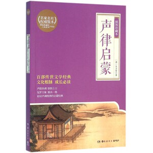 声律启蒙 插图珍藏本 博集典藏馆古典系列 青少年经典阅读 初学之书 初识声调格律的启蒙经典 语言始于声律 蒙学基础读物