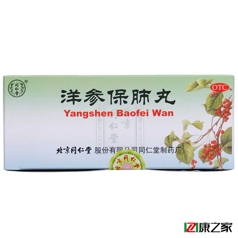 同仁堂 洋参保肺丸6g*10丸滋阴补肺 止嗽定喘 阴虚肺热 咳嗽痰喘