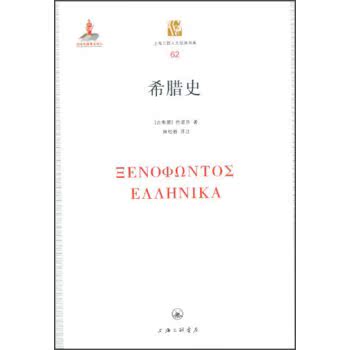 上海三联人文经典书库：希腊史/[古希腊] 色诺芬/上海三联书店