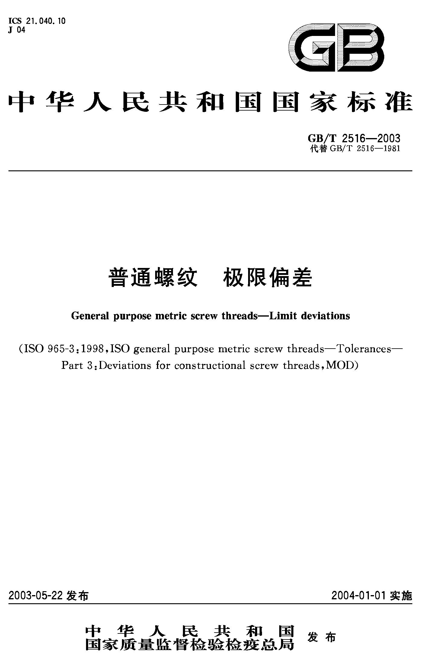 普通螺纹 极限偏差(GB/T 2516-2003)