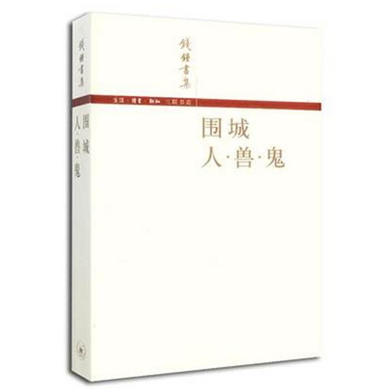 围城 人兽鬼/钱钟书集合订本 (简体版) 现当代小说文学 风格独特的讽刺小说 被誉为新儒林外史 新华书店正版畅销小说书籍 博库网