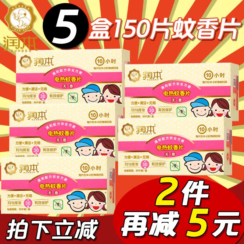 润本蚊香片5盒150片宝宝孕产妇婴儿润本电热蚊香片驱蚊防蚊片无味