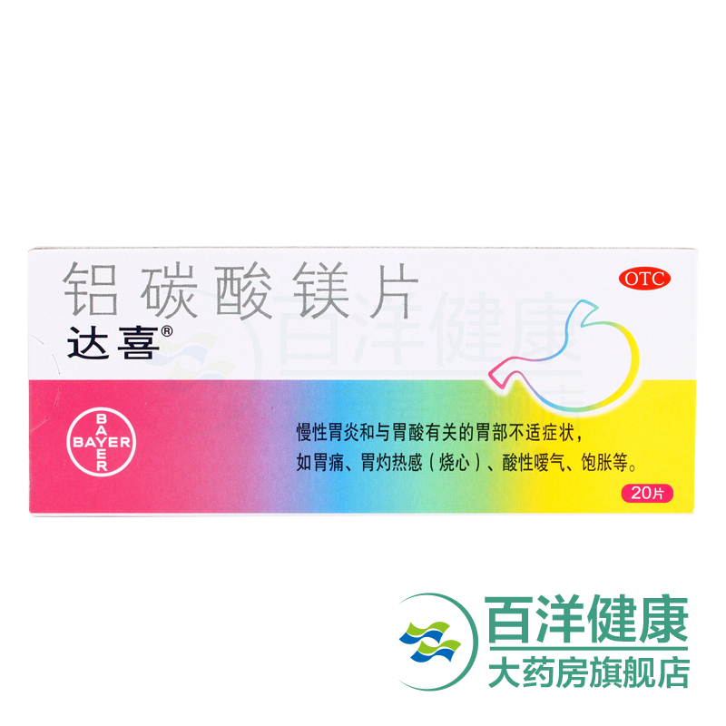 【2盒】达喜 铝碳酸镁片20片/盒 胃炎 十二指肠溃疡 反流性食管炎