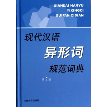 现代汉语规范字（词）典：现代汉语异形词规范词典（第2版）/李行健/上海辞书出版社