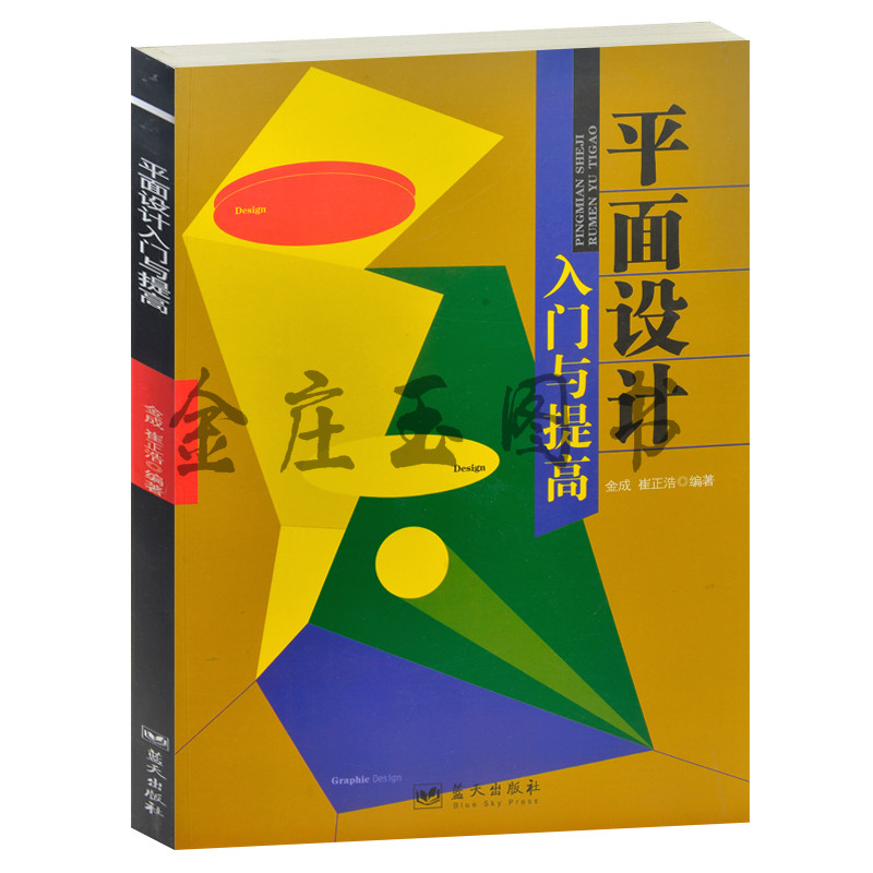 平面设计入门与提高/军地俱乐部丛书 平面设计的基本原理淘宝美工海报书籍装帧品牌标志设计作品欣赏 广告室内装修 新手学平面设计