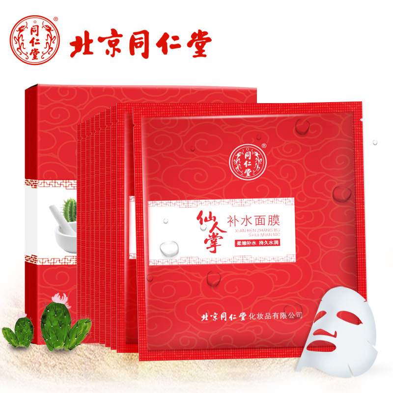 同仁堂仙人掌补水面膜秋冬新款补水保湿脸部护肤女植物面膜贴正品