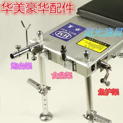 New Huamei fishing table accessories full set of accessories 05X13 accessories Fort rack fish guard food basin rack