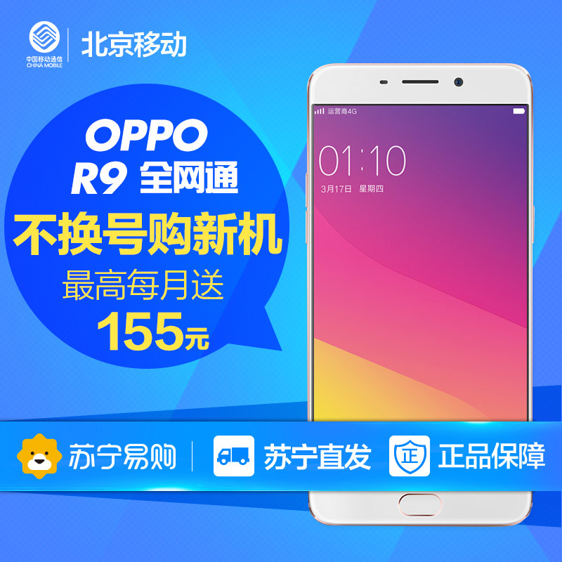 【北京移动不换号送话费】OPPO R9 全网通4G手机 送一年宽带
