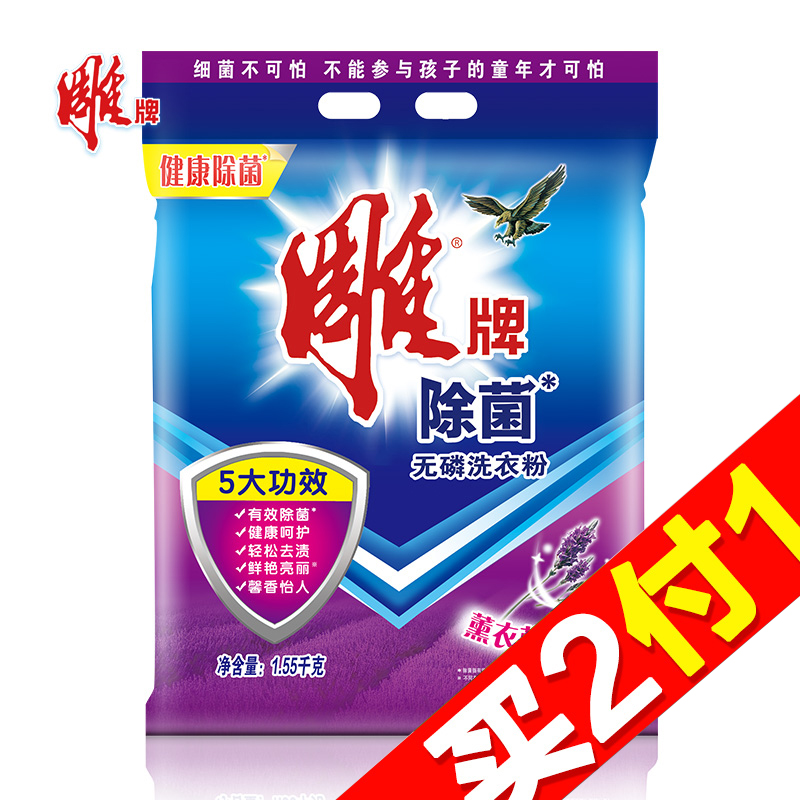 【天猫超市】雕牌除菌无磷洗衣粉1.55kg 薰衣草香  衣物清洁