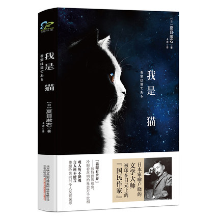 我是猫 夏目漱石 日本原版中文翻译外国文学书