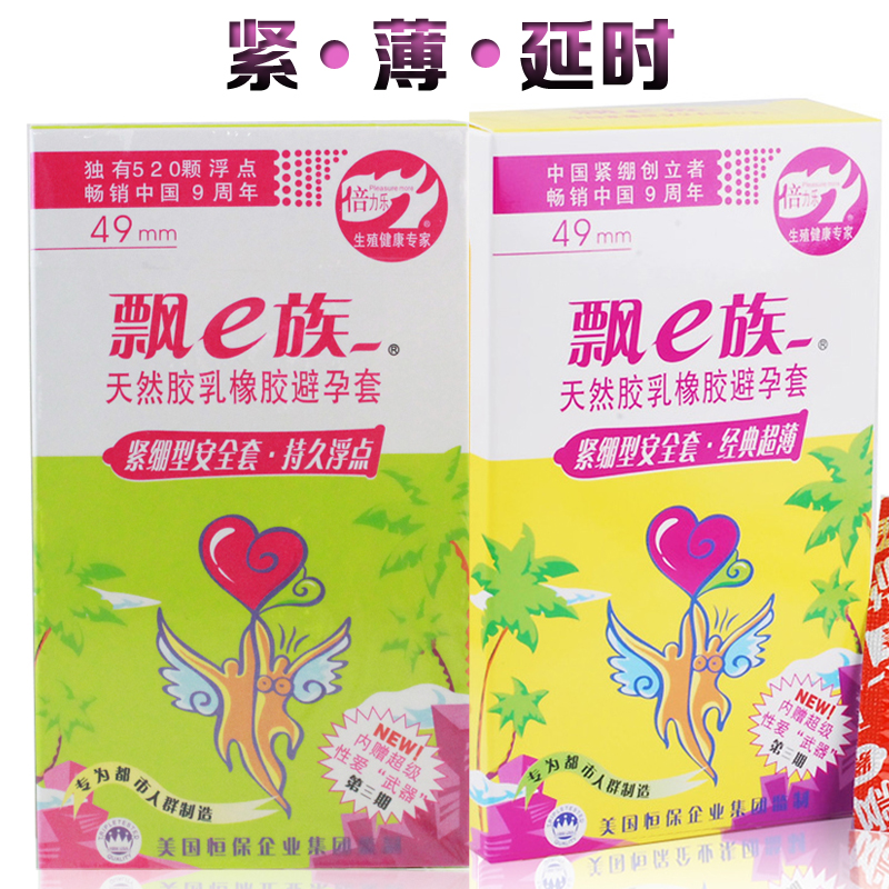 倍力乐 飘e族紧绷超薄避孕套 49mm紧致润滑小号安全套 部分包邮XM