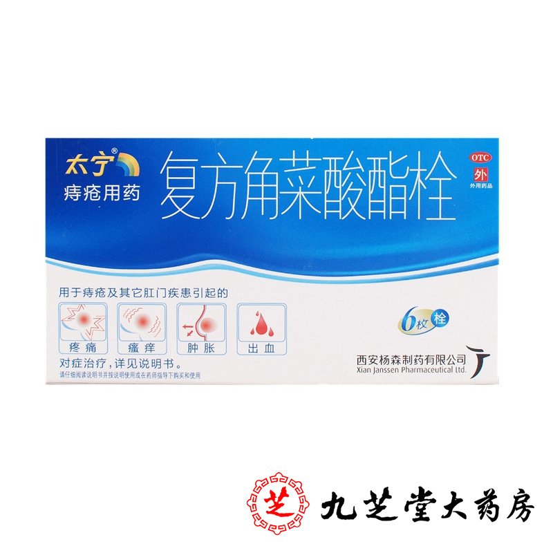 包邮】太宁 复方角菜酸酯栓6枚 痔疮肛门瘙痒出血肿胀疼痛药品
