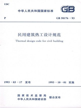 GB50176-93 民用建筑热工设计规范