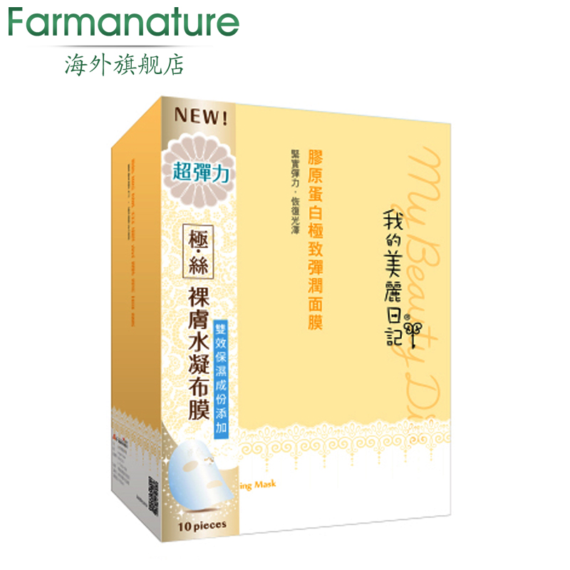 我的美丽日记 胶原蛋白面膜贴10片/盒 紧致提拉补水保湿香港直邮