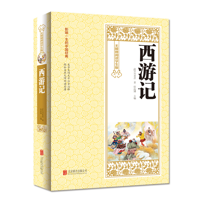 【当天发货】全新包邮 西游记 无障碍阅读学生版 生僻字注意注释 经典历史小说故事 古典小说 四大名著 青少年课外励志读物书籍