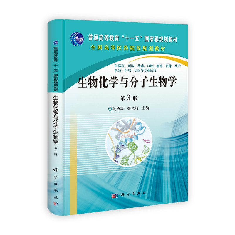 生物化学与分子生物学(第3版) 正版图书 黄诒森