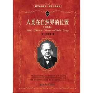 人类在自然界的位置(全译本)