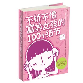 正版包邮促销-不娇不惯富养女孩的100个细节