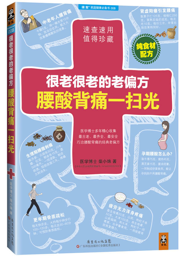 正版包邮很老很老的老偏方,腰酸背痛一扫光正品图书书籍