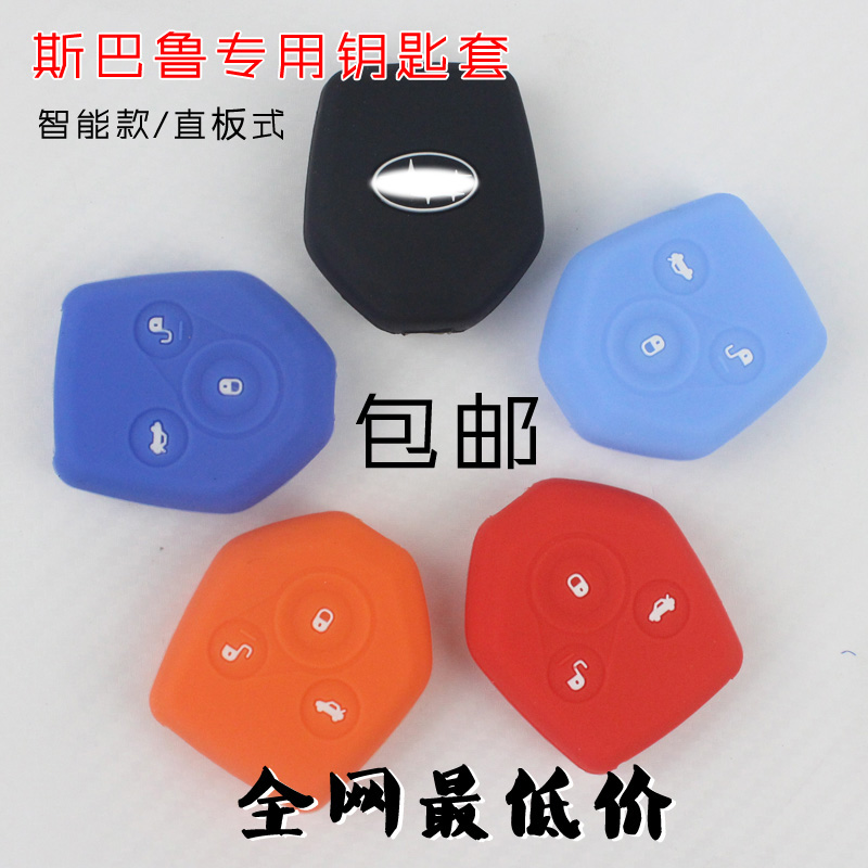 斯巴鲁钥匙包 xv钥匙套 brz 森林人力狮 硅胶套 傲虎车智能 专用