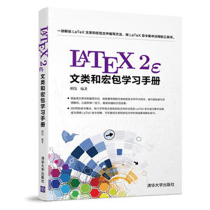 LaTeX2e文类和宏包学习手册