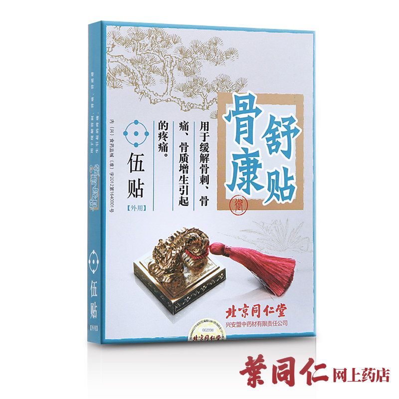 【买1送1】北京同仁堂 骨舒康贴 5贴/盒 骨质增生膏药 骨刺膏贴