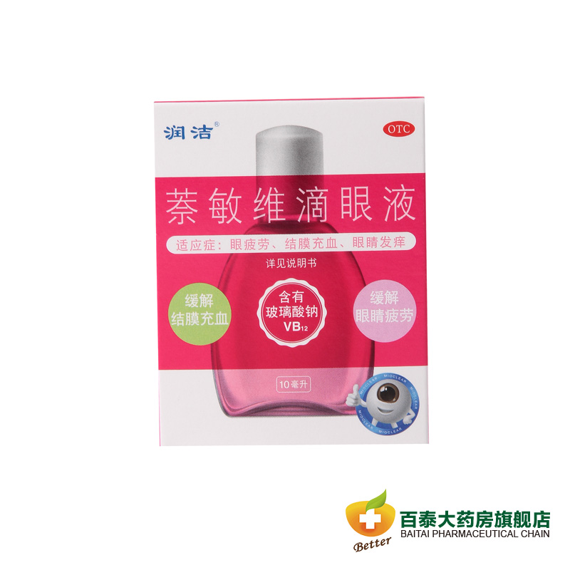润洁 萘敏维滴眼液10ml 缓解眼睛疲劳眼痒结膜充血 眼药水 药品