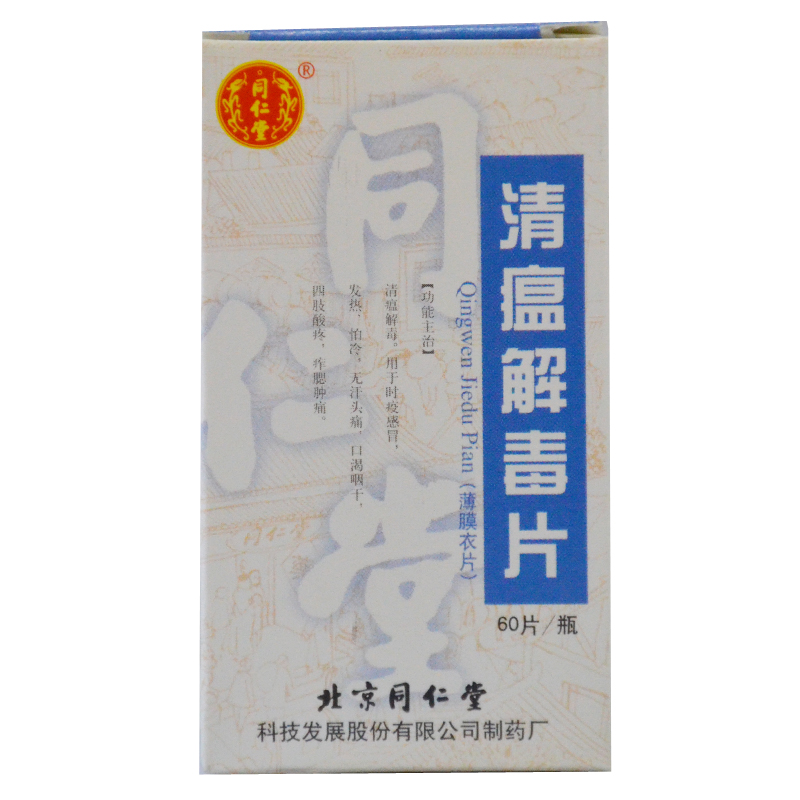 同仁堂 清瘟解毒片 0.31g*60片*1瓶/盒
