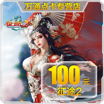 Гигантская карта карты Король короля/Zhengtu 2 -очковая карта 100 Yuan 100 000 карт Прямая зарядка ★ Автоматическая перезарядка