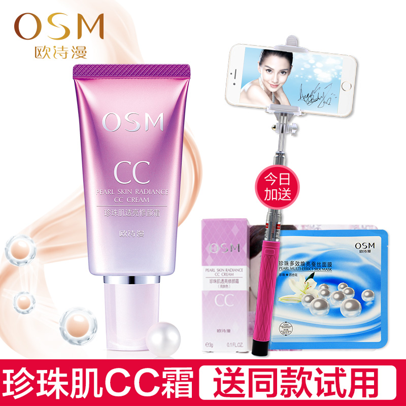 OSM/欧诗漫正品CC霜珍珠肌透亮修颜霜遮瑕粉底霜裸妆保湿隔离BB霜