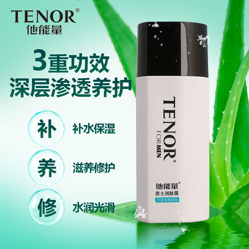 丹姿他能量男士润肤露乳液控油保湿补水擦脸油面霜护肤品化妆品