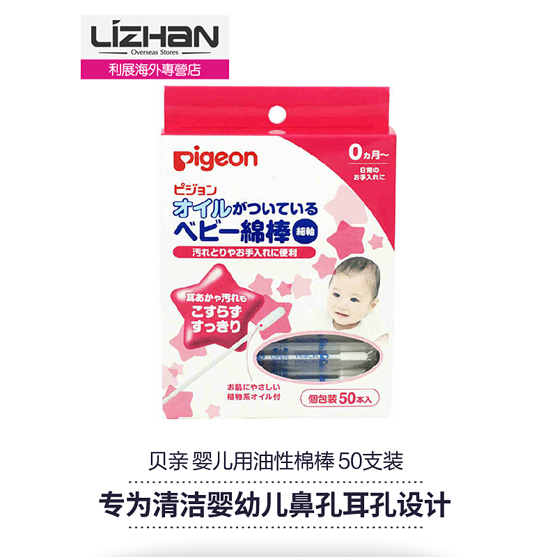 日本直邮 贝亲 Pigeon婴儿用油性棉花棒/棉棒（细轴）50支装