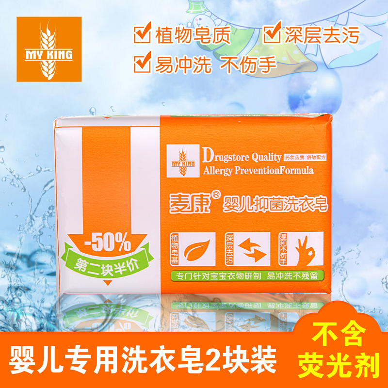 麦康婴儿专用洗衣皂宝宝新生儿儿童去污洗衣尿布抑菌bb肥皂双块装