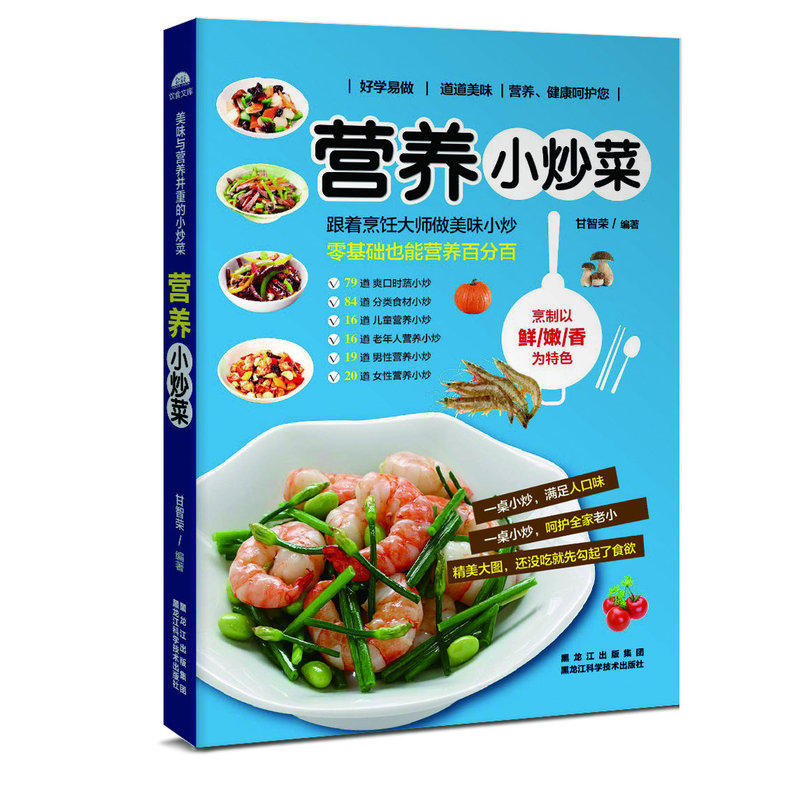 营养小炒菜 正版图书 甘智荣