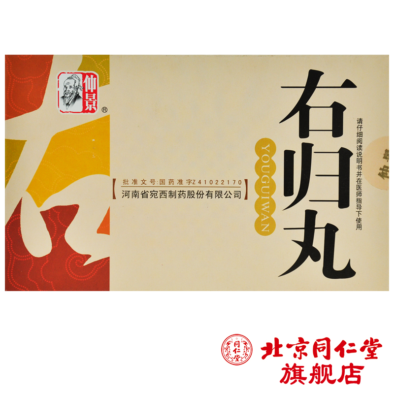 仲景 右归丸 9g*9袋/盒