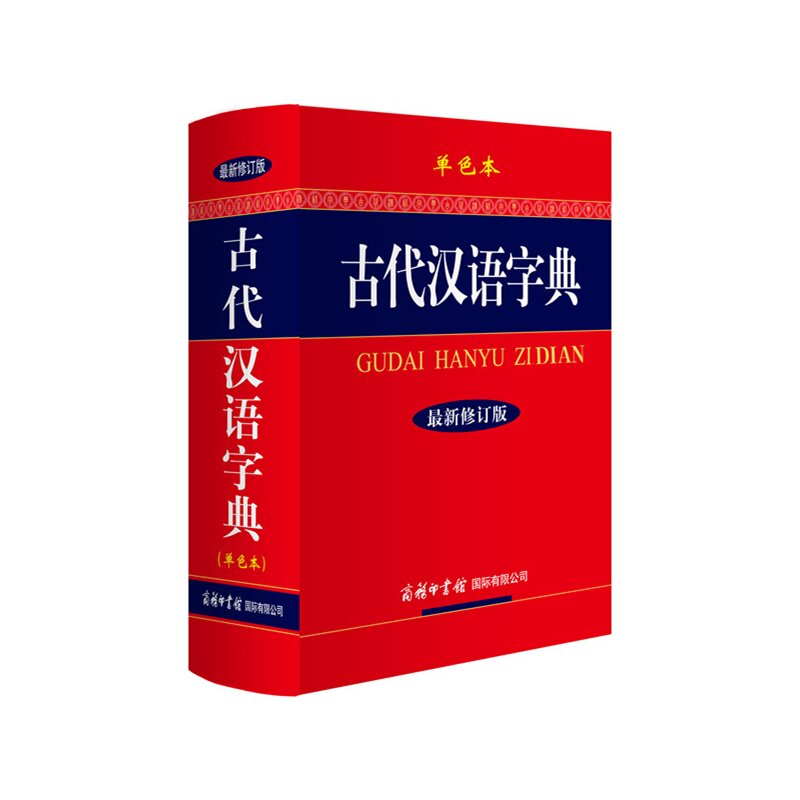 古代汉语字典(单色本)(最新修订版) 正版图书 古代汉语字典编委会