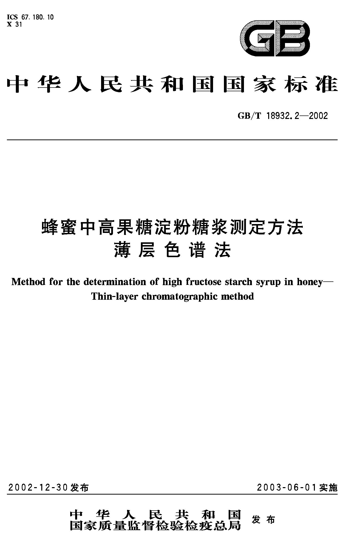 蜂蜜中高果糖淀粉糖浆测定方法薄层色谱法(GB/T 18932.2-2002)