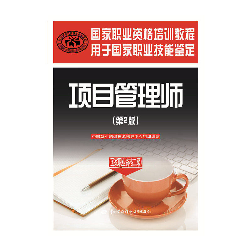 项目管理师(国家职业资格2级)(第2版) 正版图书 宋守信
