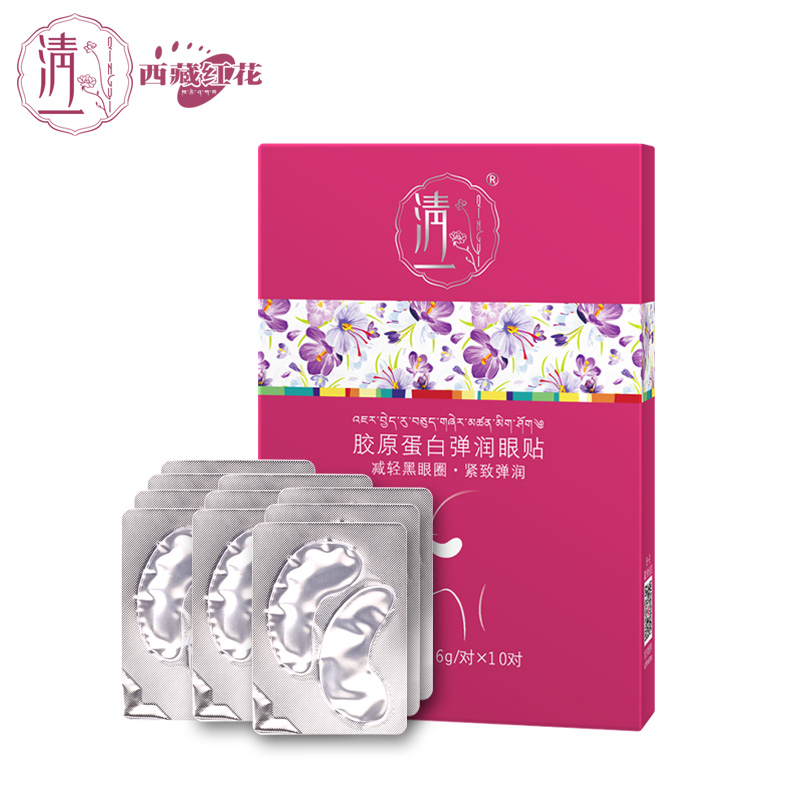 清一西藏红花胶原蛋白眼膜贴20片 改善细纹去眼袋黑眼圈紧致保湿