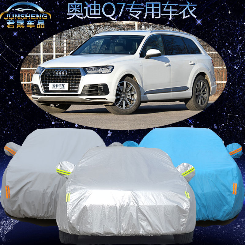 奥迪Q7车衣车罩越野suv专用新款奥迪q7汽车车衣车套加厚防雨防晒