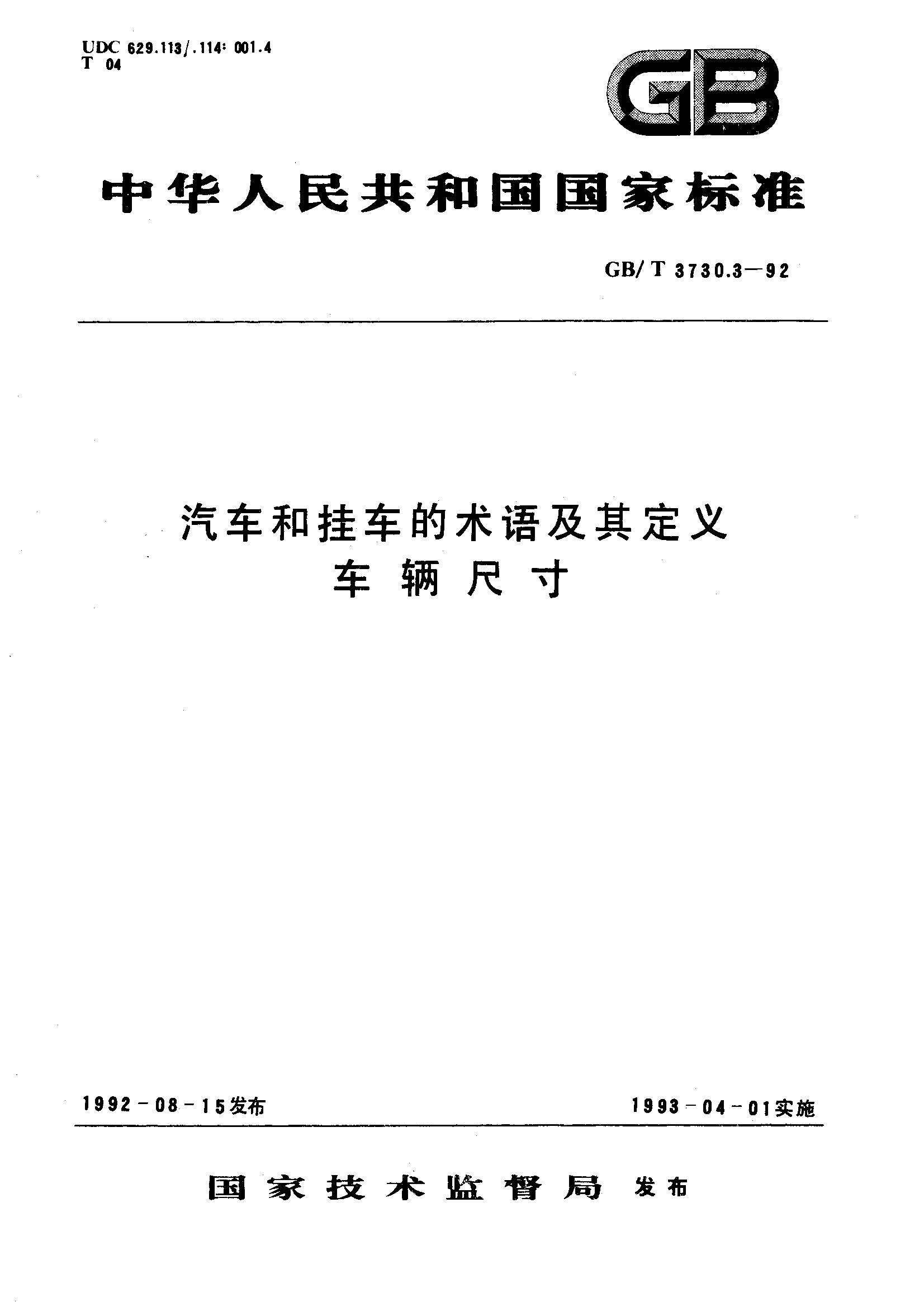 汽车和挂车的术语及其定义 车辆尺寸(GB/T 3730.3-1992)