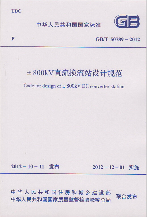 GB/T 50789-2012 ±800kV直流换流站设计规范
