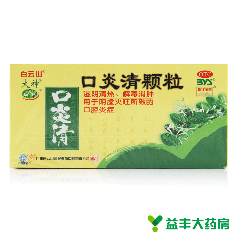 包邮】白云山 口炎清颗粒 12袋 清热解毒 消肿降火 口腔炎症 溃疡