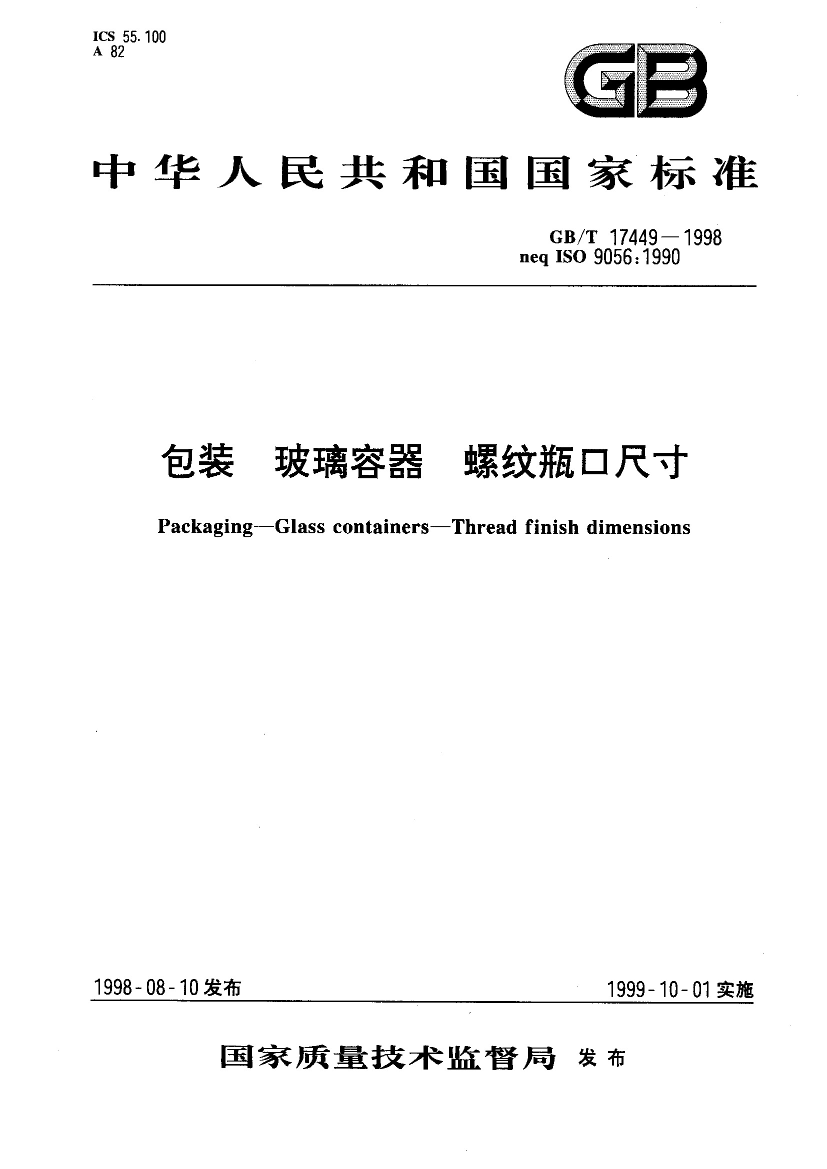 包装 玻璃容器 螺纹瓶口尺寸(GB/T 17449-1998)